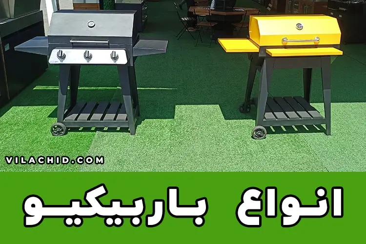 انواع باربیکیو؛ معرفی و مقایسه مزایا و معایب